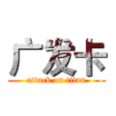 广发卡 (attack on titan)