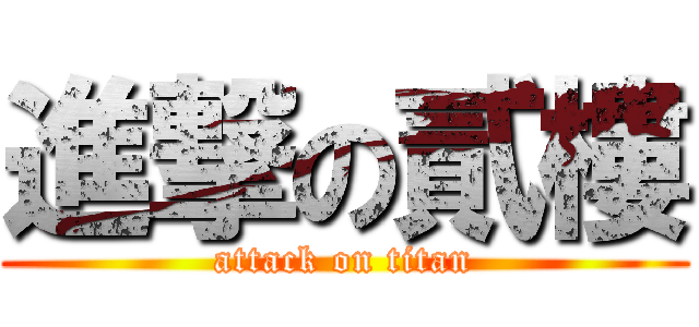進撃の貳樓 (attack on titan)