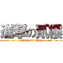 進撃の貳樓 (attack on titan)