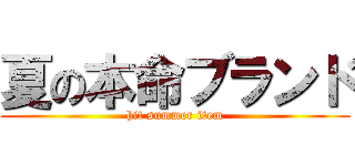 夏の本命ブランド (hit summer item)