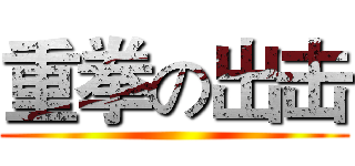 重拳の出击 ()