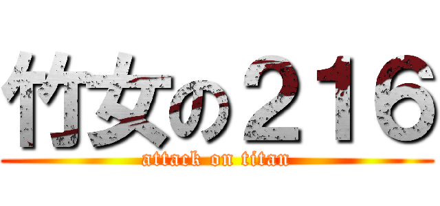 竹女の２１６ (attack on titan)