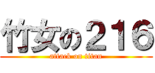 竹女の２１６ (attack on titan)