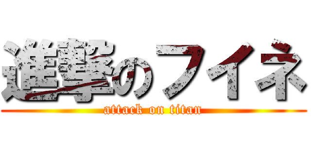 進撃のフイネ (attack on titan)