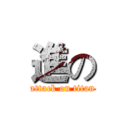 進の (attack on titan)