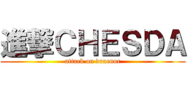 進撃ＣＨＥＳＤＡ (attack on draenor)