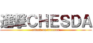 進撃ＣＨＥＳＤＡ (attack on draenor)