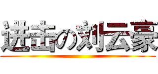 进击の刘云豪 ()