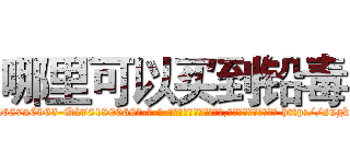 哪里可以买到铅毒 (哪里可以买到铅毒【电-186x2687x6963-Q278180069元-吉-药-业】我们做的是长期生意,靠的是老客户长期支持 http://sngk.net/TJVICT
)