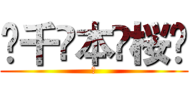 ✿千✿本✿桜✿ (✿)