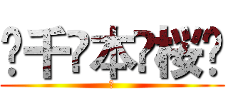 ✿千✿本✿桜✿ (✿)