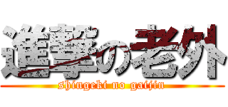 進撃の老外 (shingeki no gaijin)