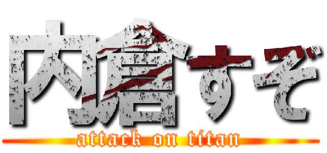 内倉すぞ (attack on titan)