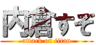 内倉すぞ (attack on titan)