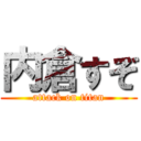 内倉すぞ (attack on titan)