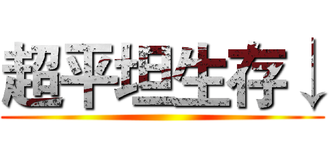 超平坦生存↓ ()