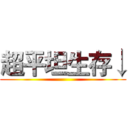 超平坦生存↓ ()