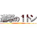 進撃の１トン (へーちょーにトウモコロシ届けたい)