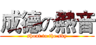 成德の熱音 (shout to the sky)