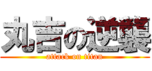 丸吉の逆襲 (attack on titan)