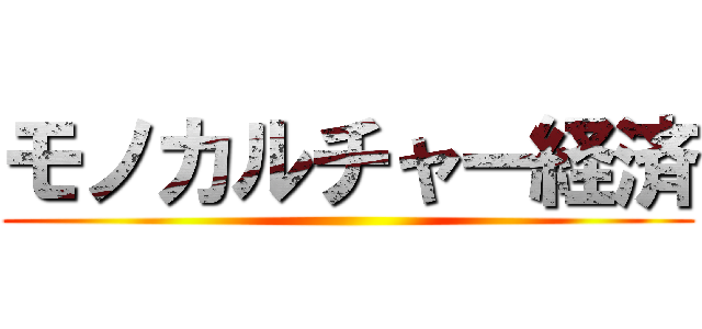 モノカルチャー経済 ()