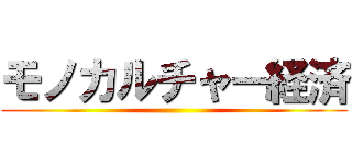 モノカルチャー経済 ()