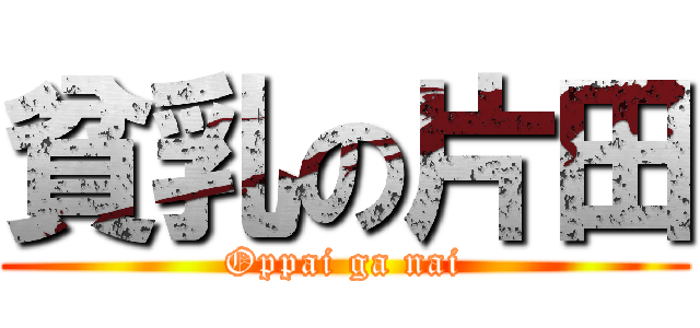 貧乳の片田 (Oppai ga nai)