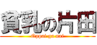 貧乳の片田 (Oppai ga nai)