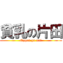 貧乳の片田 (Oppai ga nai)