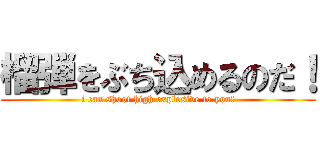 榴弾をぶち込めるのだ！ (i can shoot high explosive to you!)