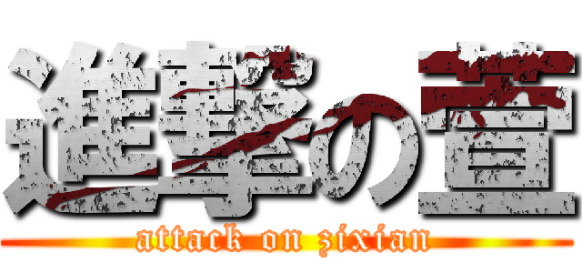 進撃の萱 (attack on zixian)