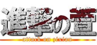 進撃の萱 (attack on zixian)