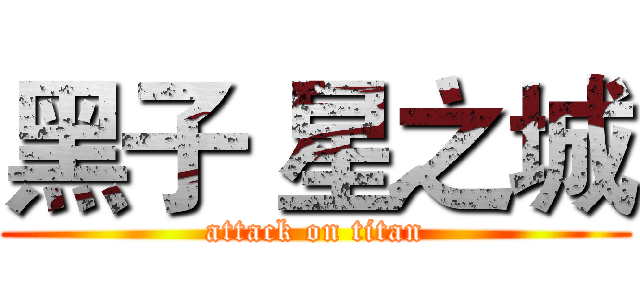 黑子 星之城 (attack on titan)