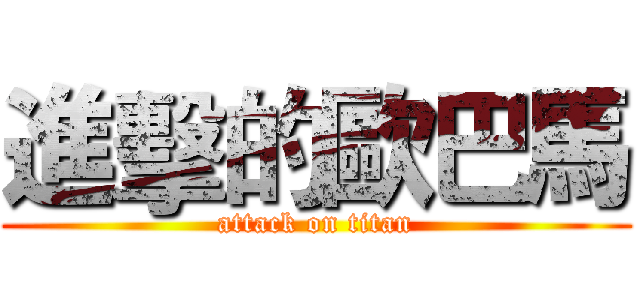 進擊的歐巴馬 (attack on titan)