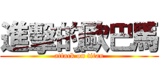 進擊的歐巴馬 (attack on titan)