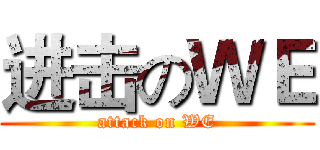 进击のＷＥ (attack on WE)