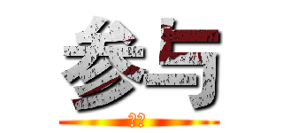 参与 (补补)