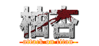 柚杏 (attack on titan)