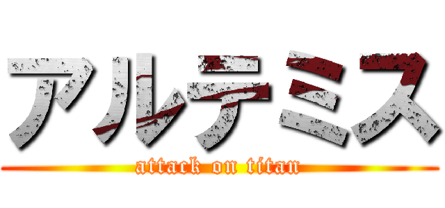 アルテミス (attack on titan)