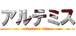 アルテミス (attack on titan)