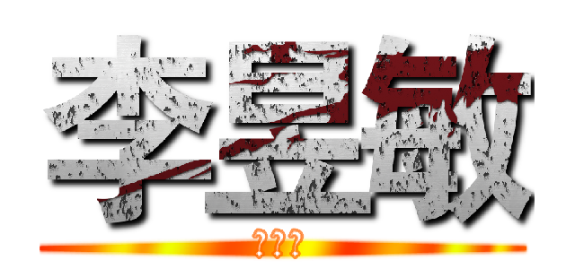 李昱敏 (李昱敏)