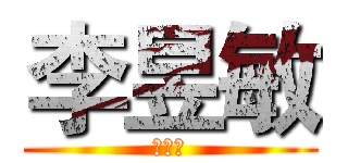 李昱敏 (李昱敏)