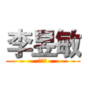 李昱敏 (李昱敏)