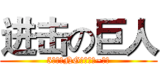 进击の巨人 (5分鐘不NG！奔跑吧~少年)