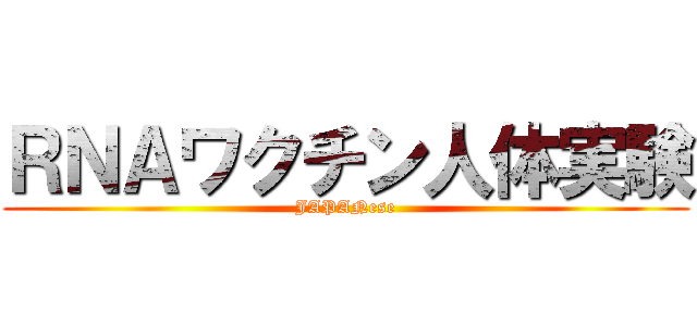 ＲＮＡワクチン人体実験 (JAPANese)