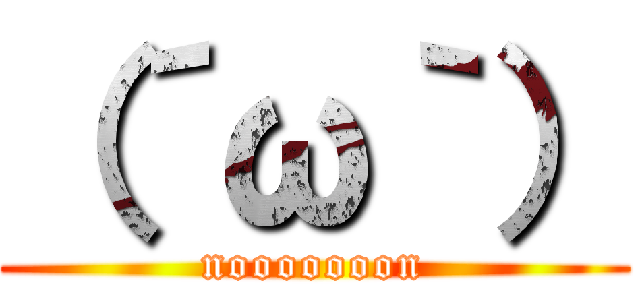 （´ω｀） (nooooooon)