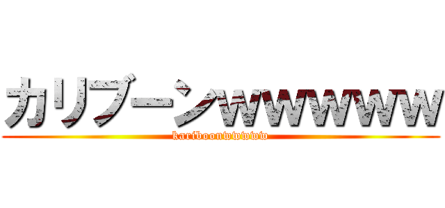 カリブーンｗｗｗｗｗ (kariboonwwwww)