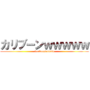 カリブーンｗｗｗｗｗ (kariboonwwwww)
