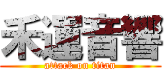 禾運音響 (attack on titan)