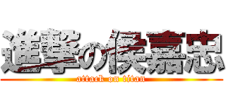 進撃の侯嘉忠 (attack on titan)